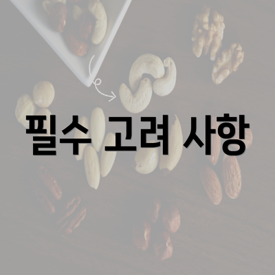 필수 고려 사항