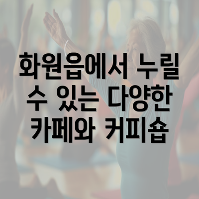 화원읍에서 누릴 수 있는 다양한 카페와 커피숍