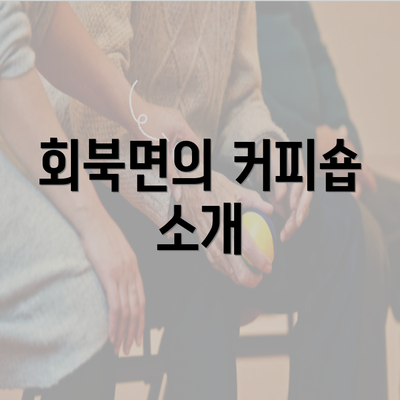 회북면의 커피숍 소개