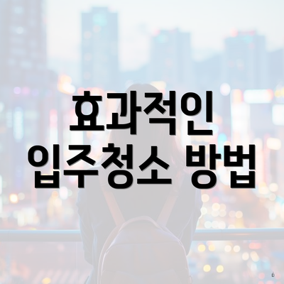 효과적인 입주청소 방법