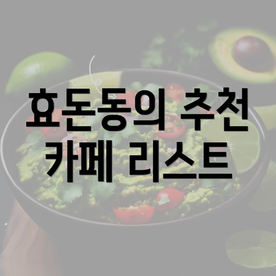 효돈동의 추천 카페 리스트