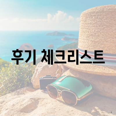 후기 체크리스트