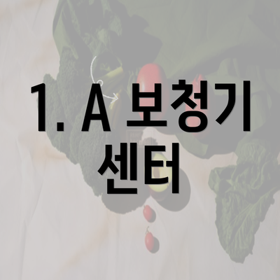 1. A 보청기 센터