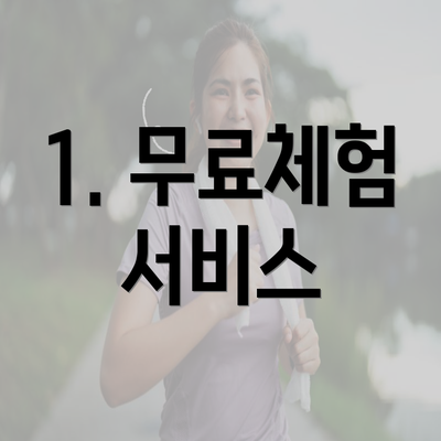 1. 무료체험 서비스