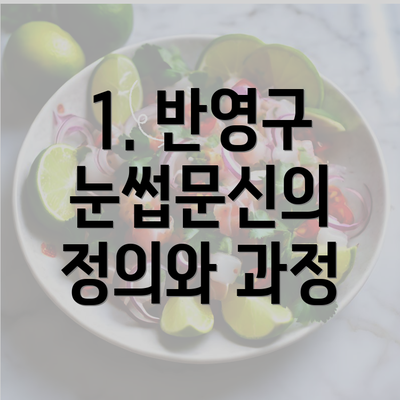 1. 반영구 눈썹문신의 정의와 과정