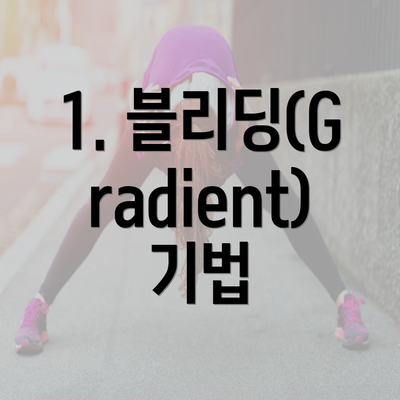 1. 블리딩(Gradient) 기법