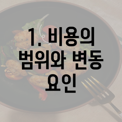 1. 비용의 범위와 변동 요인