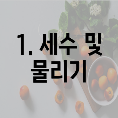 1. 세수 및 물리기