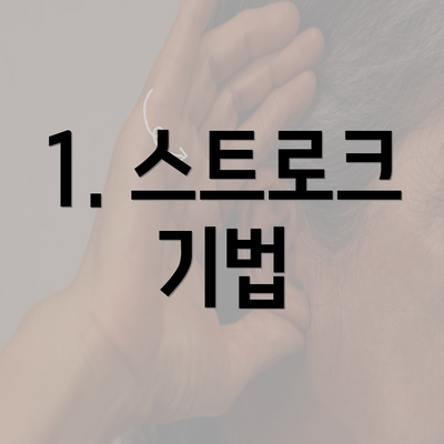 1. 스트로크 기법