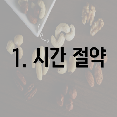 1. 시간 절약