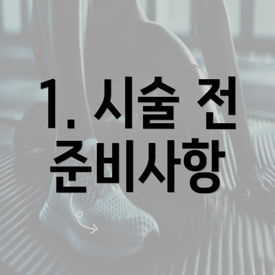 1. 시술 전 준비사항