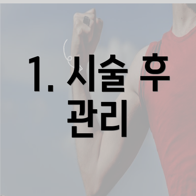 1. 시술 후 관리