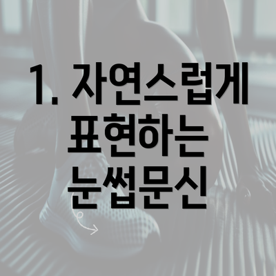 1. 자연스럽게 표현하는 눈썹문신