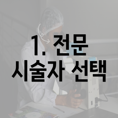 1. 전문 시술자 선택