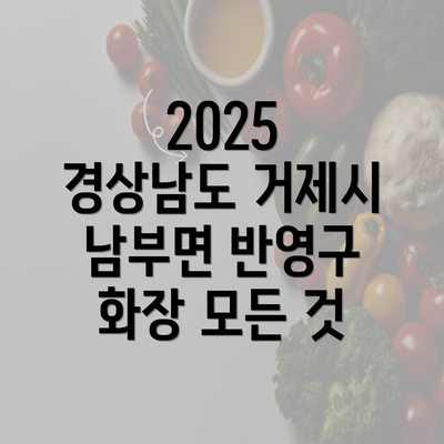 2025 경상남도 거제시 남부면 반영구 화장 모든 것