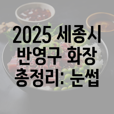 2025 세종시 반영구 화장 총정리: 눈썹