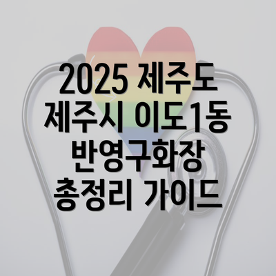 2025 제주도 제주시 이도1동 반영구화장 총정리 가이드