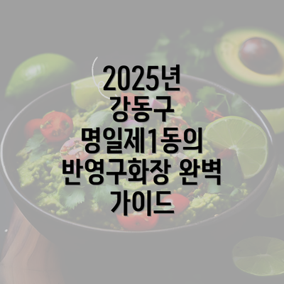 2025년 강동구 명일제1동의 반영구화장 완벽 가이드