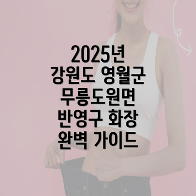 2025년 강원도 영월군 무릉도원면 반영구 화장 완벽 가이드