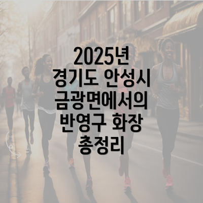 2025년 경기도 안성시 금광면에서의 반영구 화장 총정리