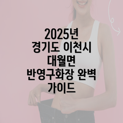 2025년 경기도 이천시 대월면 반영구화장 완벽 가이드