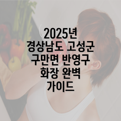 2025년 경상남도 고성군 구만면 반영구 화장 완벽 가이드