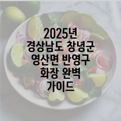 2025년 경상남도 창녕군 영산면 반영구 화장 완벽 가이드