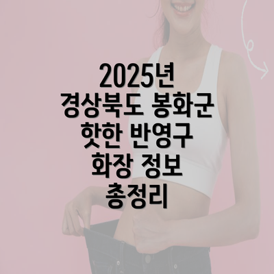 2025년 경상북도 봉화군 핫한 반영구 화장 정보 총정리