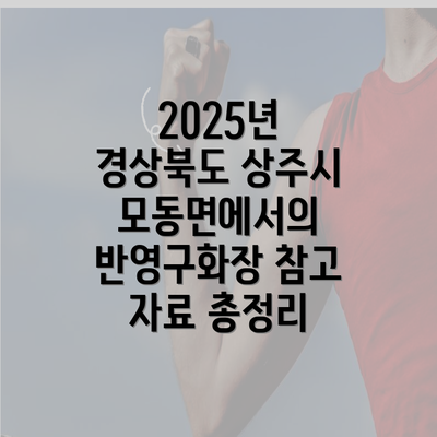 2025년 경상북도 상주시 모동면에서의 반영구화장 참고 자료 총정리