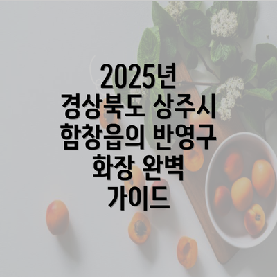 2025년 경상북도 상주시 함창읍의 반영구 화장 완벽 가이드