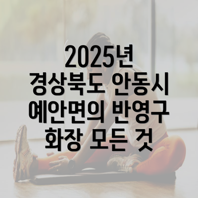 2025년 경상북도 안동시 예안면의 반영구 화장 모든 것