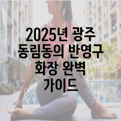 2025년 광주 동림동의 반영구 화장 완벽 가이드