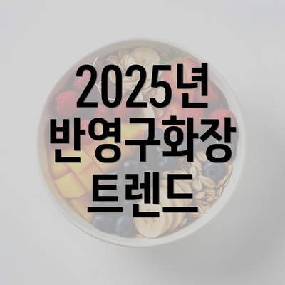 2025년 반영구화장 트렌드