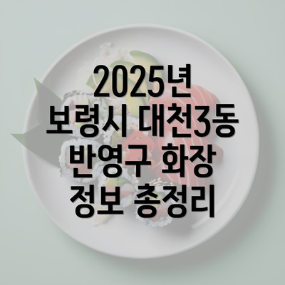 2025년 보령시 대천3동 반영구 화장 정보 총정리