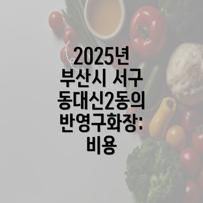 2025년 부산시 서구 동대신2동의 반영구화장: 비용