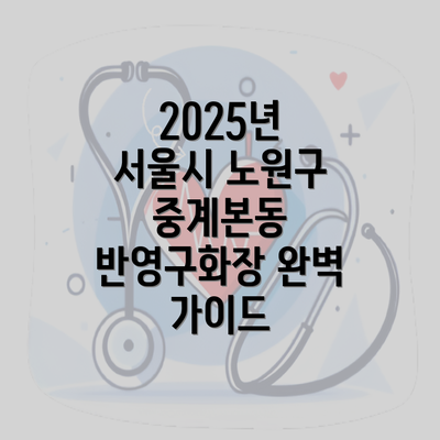 2025년 서울시 노원구 중계본동 반영구화장 완벽 가이드