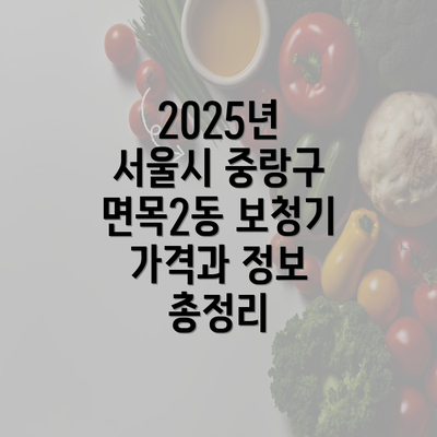 2025년 서울시 중랑구 면목2동 보청기 가격과 정보 총정리