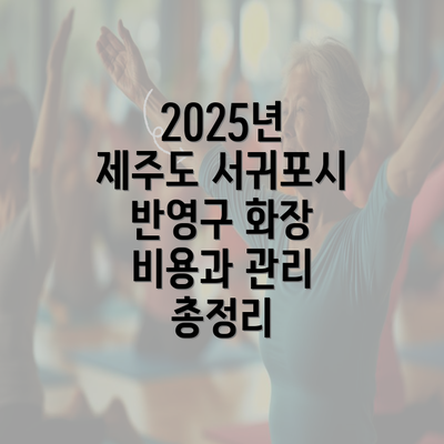 2025년 제주도 서귀포시 반영구 화장 비용과 관리 총정리