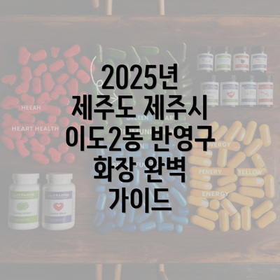 2025년 제주도 제주시 이도2동 반영구 화장 완벽 가이드