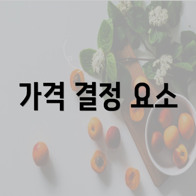 가격 결정 요소