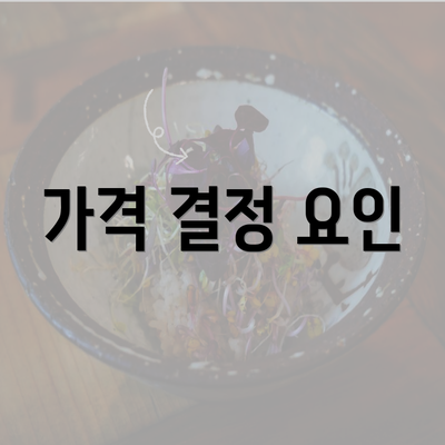 가격 결정 요인