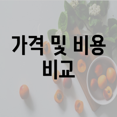 가격 및 비용 비교