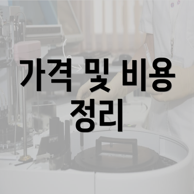 가격 및 비용 정리