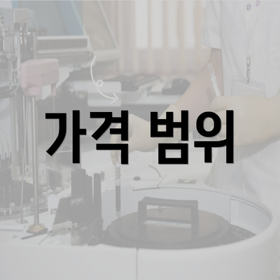 가격 범위