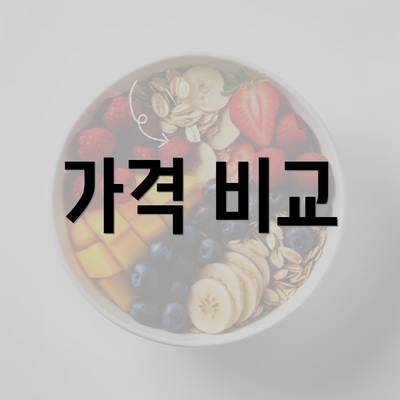 가격 비교