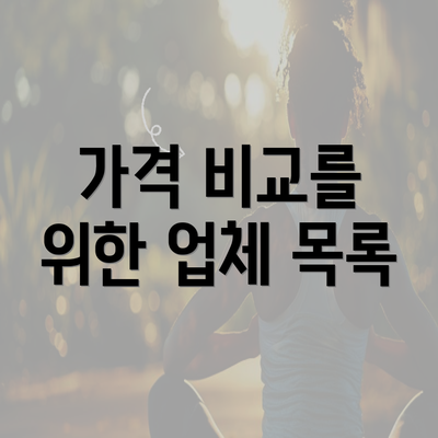 가격 비교를 위한 업체 목록