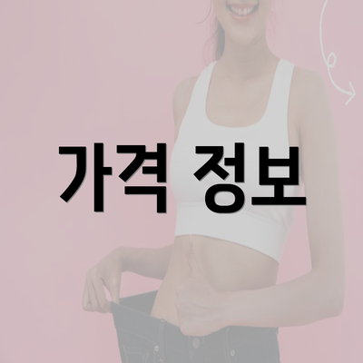 가격 정보