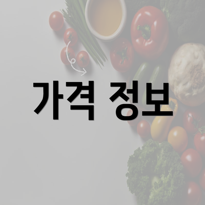 가격 정보