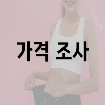 가격 조사