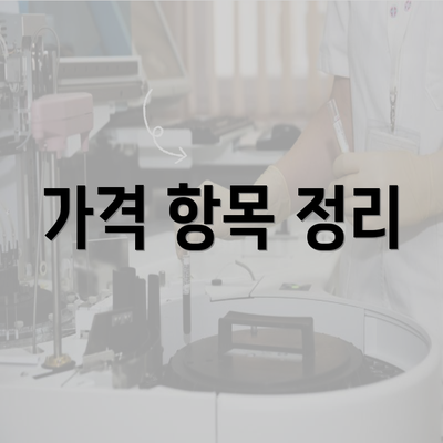 가격 항목 정리